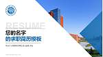 中原科技学院教师/学生通用个人简历PPT模板下载_幻灯片封面预览图