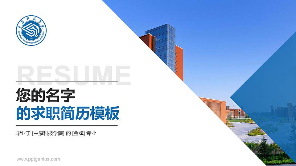 中原科技学院教师/学生通用个人简历PPT模板下载16:9格式PPT封面效果预览图