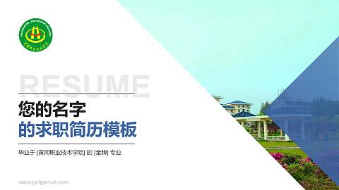 黄冈职业技术学院教师/学生通用个人简历PPT模板下载
