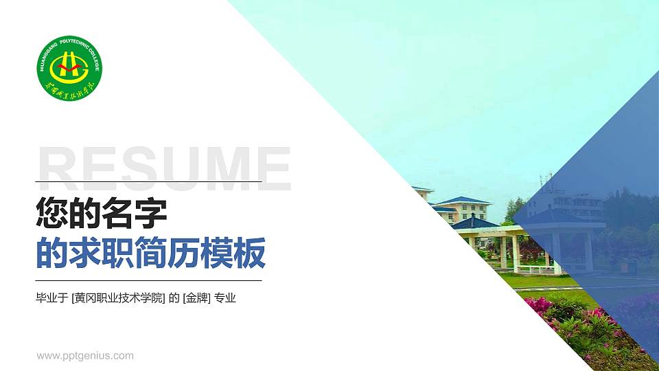 黄冈职业技术学院教师/学生通用个人简历PPT模板下载16:9格式PPT封面效果预览图