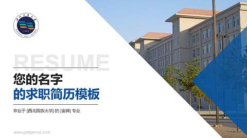 西北民族大学教师/学生通用个人简历PPT模板下载