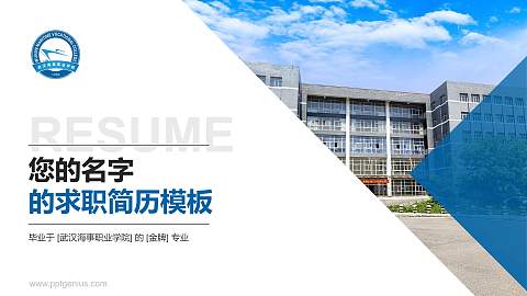 武汉海事职业学院教师/学生通用个人简历PPT模板下载