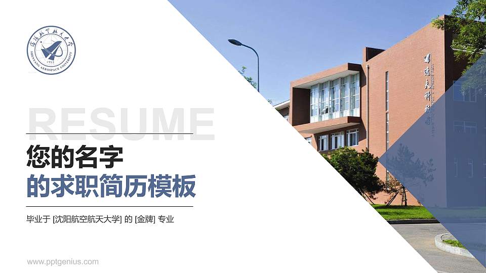 沈阳航空航天大学教师/学生通用个人简历PPT模板下载16:9格式PPT封面效果预览图