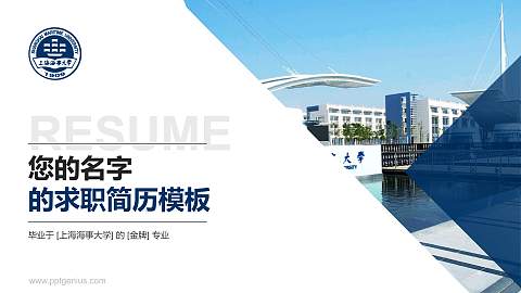 上海海事大学教师/学生通用个人简历PPT模板下载