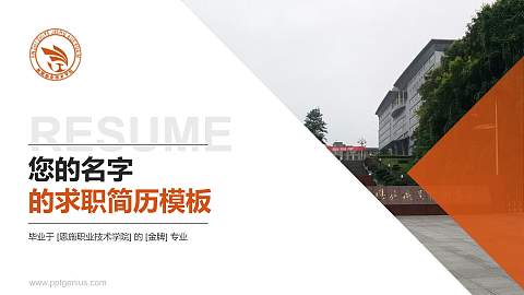 恩施职业技术学院教师/学生通用个人简历PPT模板下载