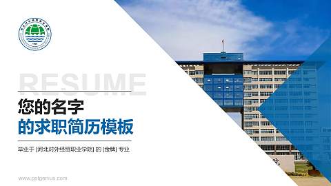 河北对外经贸职业学院教师/学生通用个人简历PPT模板下载