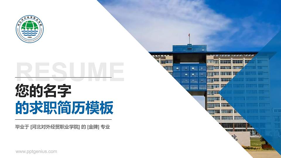 河北对外经贸职业学院教师/学生通用个人简历PPT模板下载16:9格式PPT封面效果预览图