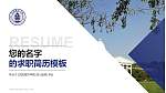 沈阳城市学院教师/学生通用个人简历PPT模板下载_幻灯片封面预览图