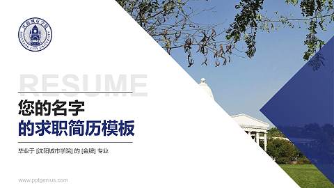 沈阳城市学院教师/学生通用个人简历PPT模板下载