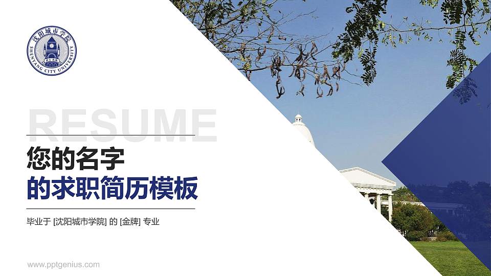 沈阳城市学院教师/学生通用个人简历PPT模板下载16:9格式PPT封面效果预览图
