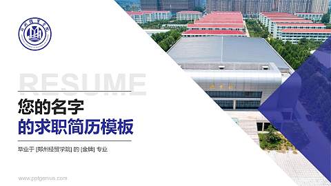 郑州经贸学院教师/学生通用个人简历PPT模板下载