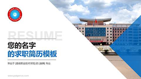 娄底职业技术学院教师/学生通用个人简历PPT模板下载