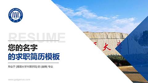 湘潭大学兴湘学院教师/学生通用个人简历PPT模板下载