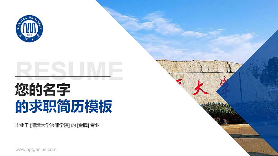 湘潭大学兴湘学院教师/学生通用个人简历PPT模板下载16:9格式PPT封面效果预览图