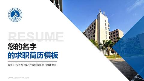 泉州经贸职业技术学院教师/学生通用个人简历PPT模板下载