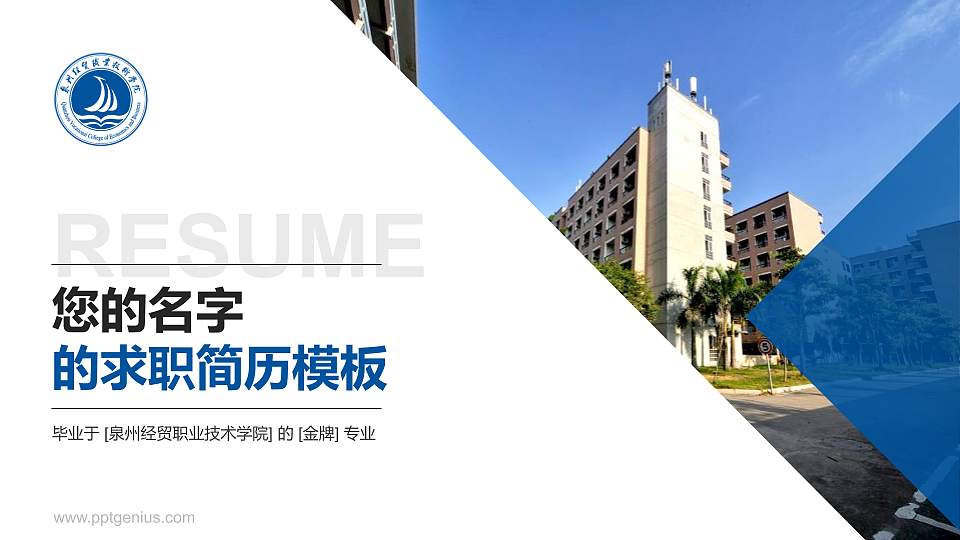 泉州经贸职业技术学院教师/学生通用个人简历PPT模板下载16:9格式PPT封面效果预览图