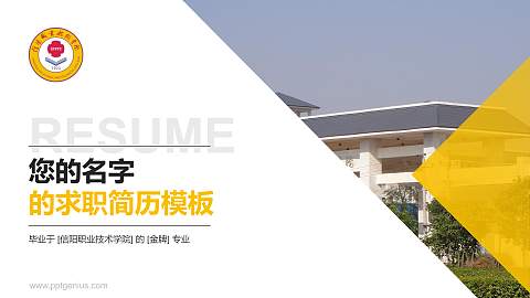 信阳职业技术学院教师/学生通用个人简历PPT模板下载