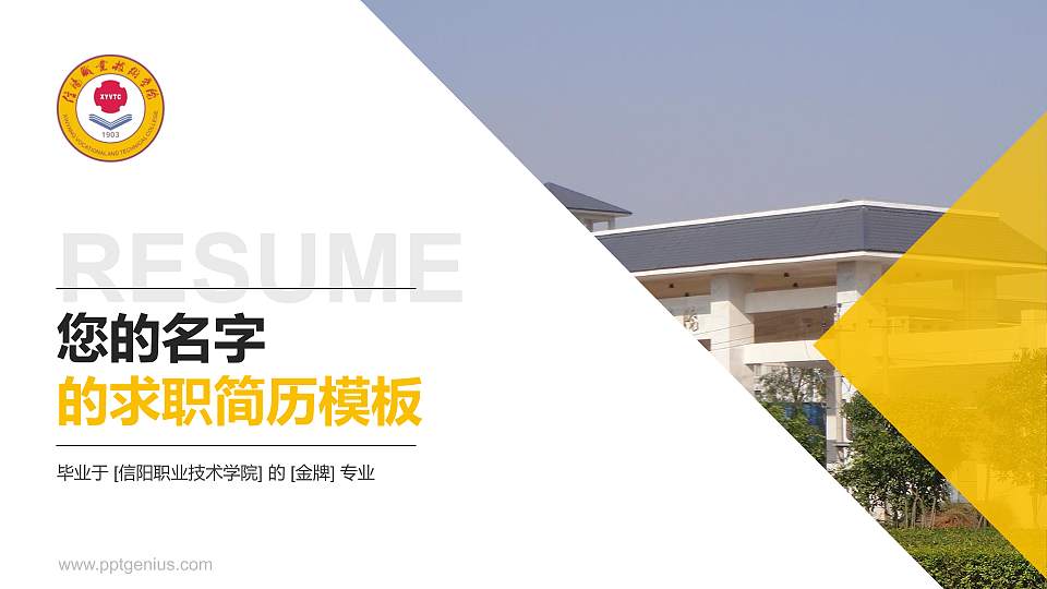 信阳职业技术学院教师/学生通用个人简历PPT模板下载16:9格式PPT封面效果预览图