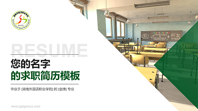 湖南外国语职业学院教师/学生通用个人简历PPT模板下载