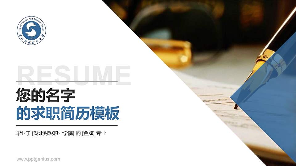 湖北财税职业学院教师/学生通用个人简历PPT模板下载16:9格式PPT封面效果预览图