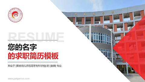 重庆幼儿师范高等专科学校教师/学生通用个人简历PPT模板下载