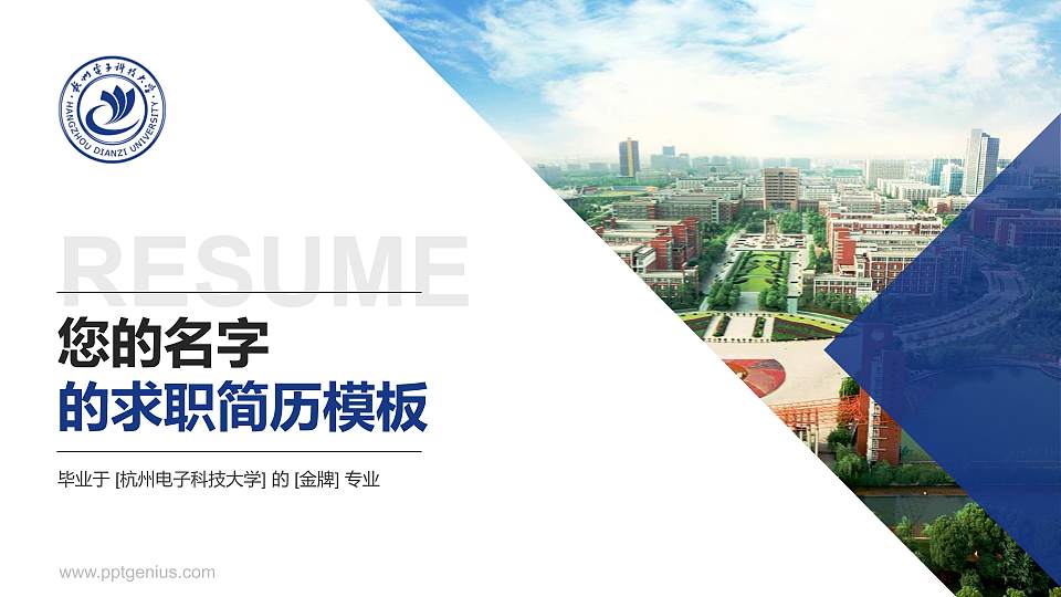 杭州电子科技大学教师/学生通用个人简历PPT模板下载16:9格式PPT封面效果预览图