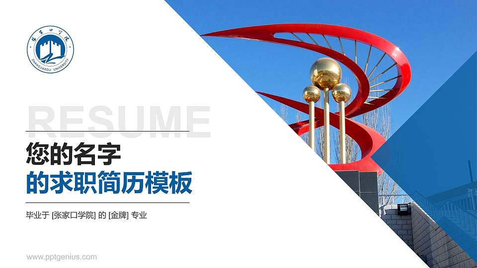 张家口学院教师/学生通用个人简历PPT模板下载16:9格式PPT封面效果预览图