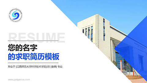江西师范大学科学技术学院教师/学生通用个人简历PPT模板下载