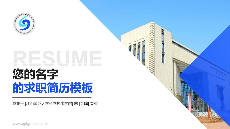 江西师范大学科学技术学院教师/学生通用个人简历PPT模板下载16:9格式PPT封面效果预览图