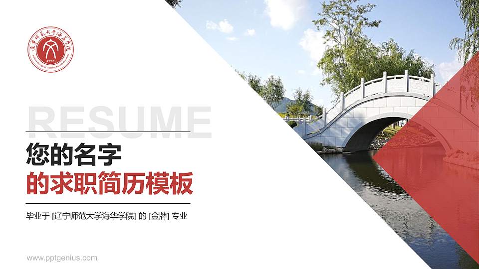 辽宁师范大学海华学院教师/学生通用个人简历PPT模板下载16:9格式PPT封面效果预览图