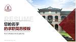 华东政法大学教师/学生通用个人简历PPT模板下载_幻灯片封面预览图