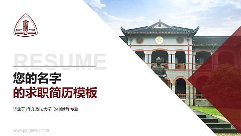 华东政法大学教师/学生通用个人简历PPT模板下载
