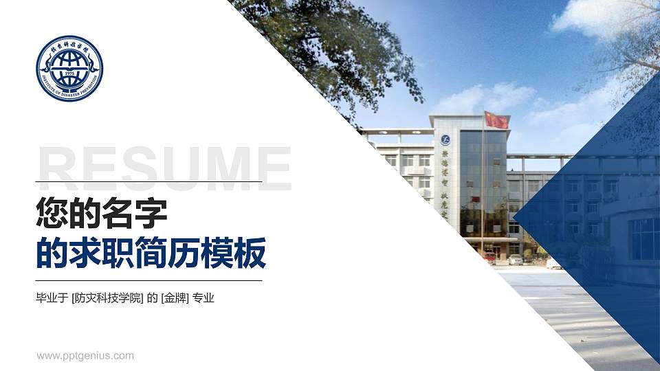 防灾科技学院教师/学生通用个人简历PPT模板下载16:9格式PPT封面效果预览图