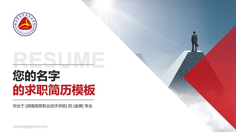 湖南商务职业技术学院教师/学生通用个人简历PPT模板下载16:9格式PPT封面效果预览图