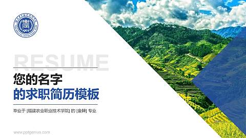 福建农业职业技术学院教师/学生通用个人简历PPT模板下载