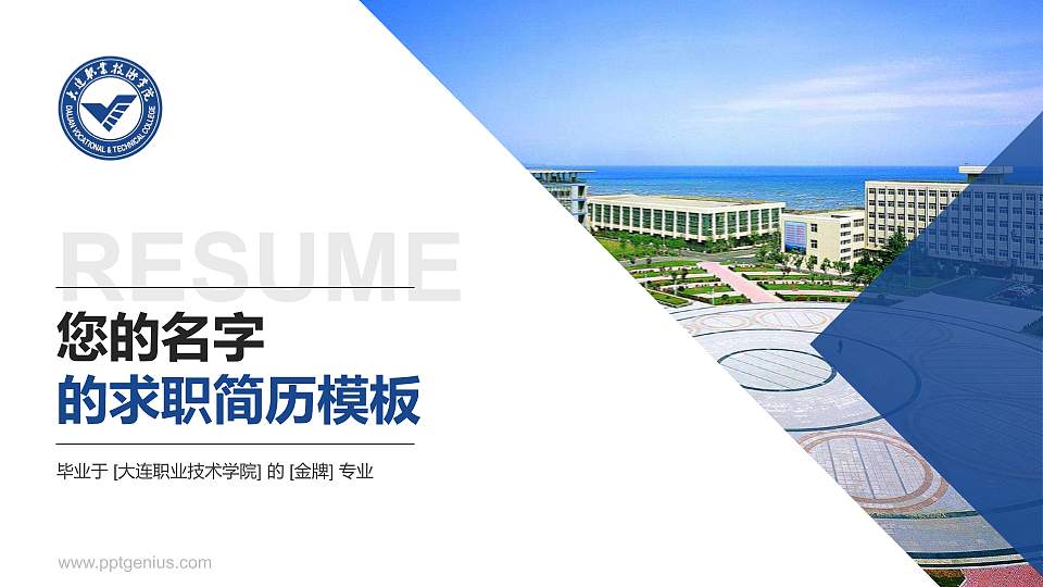 大连职业技术学院教师/学生通用个人简历PPT模板下载16:9格式PPT封面效果预览图