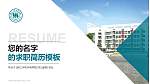 浙江水利水电学院教师/学生通用个人简历PPT模板下载_幻灯片封面预览图