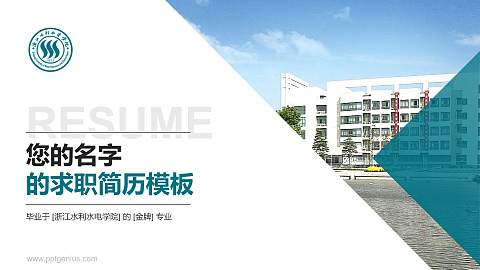 浙江水利水电学院教师/学生通用个人简历PPT模板下载