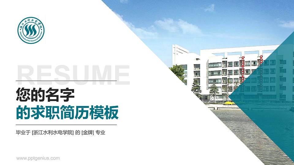 浙江水利水电学院教师/学生通用个人简历PPT模板下载16:9格式PPT封面效果预览图