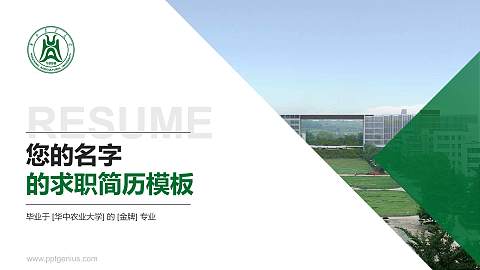 华中农业大学教师/学生通用个人简历PPT模板下载
