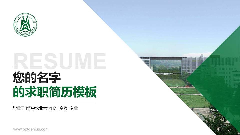 华中农业大学教师/学生通用个人简历PPT模板下载16:9格式PPT封面效果预览图