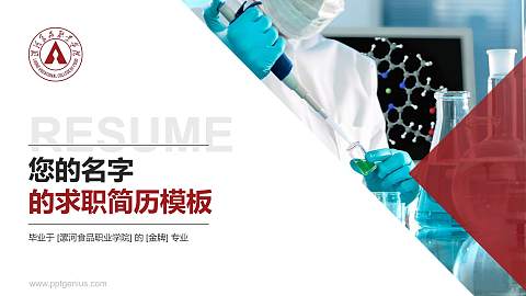 漯河食品职业学院教师/学生通用个人简历PPT模板下载