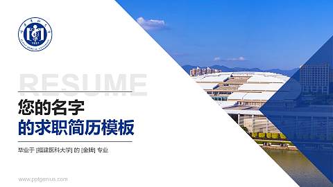 福建医科大学教师/学生通用个人简历PPT模板下载