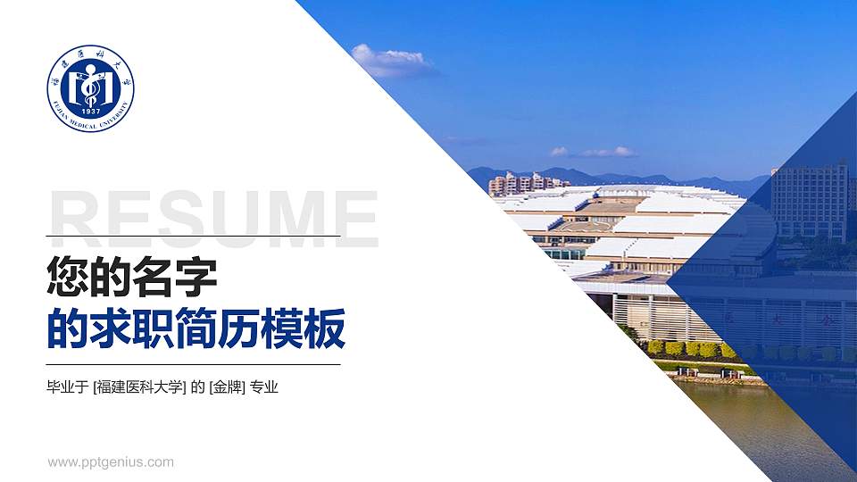 福建医科大学教师/学生通用个人简历PPT模板下载16:9格式PPT封面效果预览图