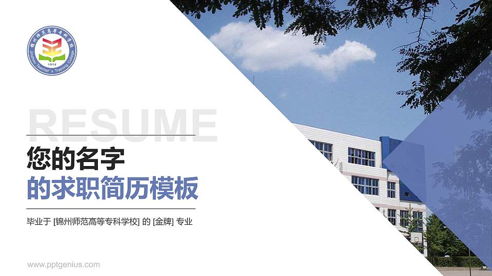 锦州师范高等专科学校教师/学生通用个人简历PPT模板下载16:9格式PPT封面效果预览图