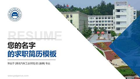 湖北汽车工业学院教师/学生通用个人简历PPT模板下载