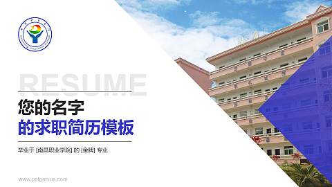 南昌职业学院教师/学生通用个人简历PPT模板下载