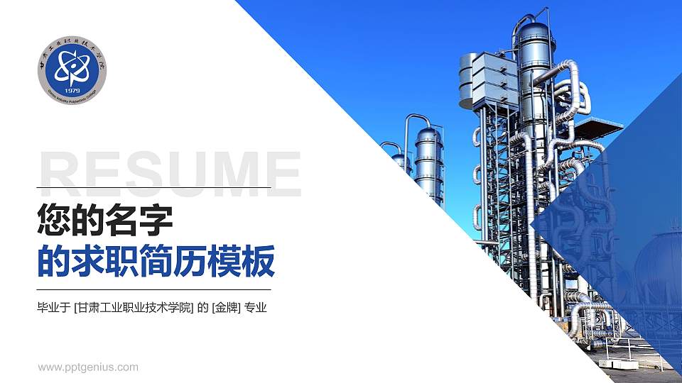 甘肃工业职业技术学院教师/学生通用个人简历PPT模板下载16:9格式PPT封面效果预览图