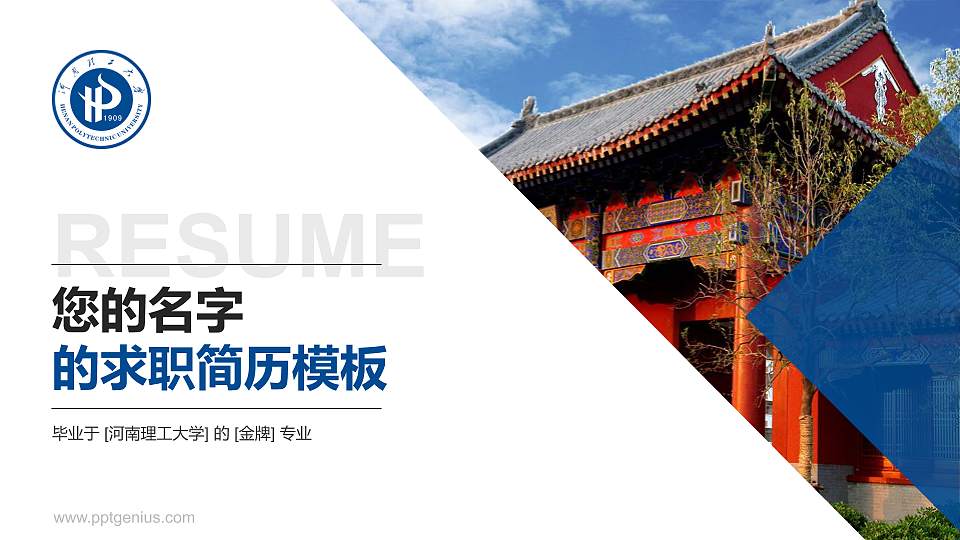 河南理工大学教师/学生通用个人简历PPT模板下载16:9格式PPT封面效果预览图