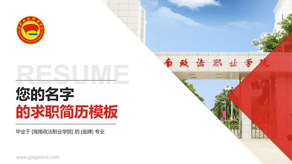 海南政法职业学院教师/学生通用个人简历PPT模板下载16:9格式PPT封面效果预览图